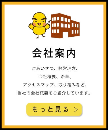 会社案内