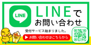 LINEでお問い合わせ