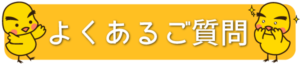 よくあるご質問