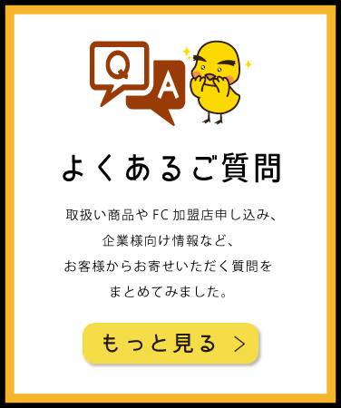 よくあるご質問