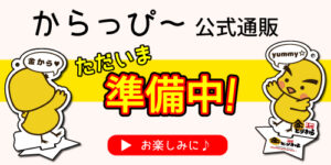 からっぴ～公式通販ただいま準備中