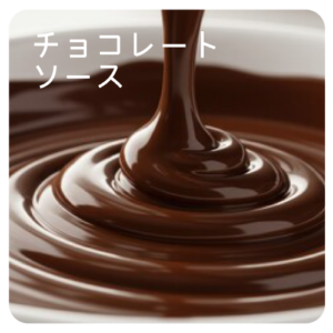 チョコレートソース