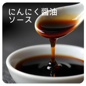 にんにく醤油