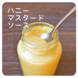 ハニーマスタードソース