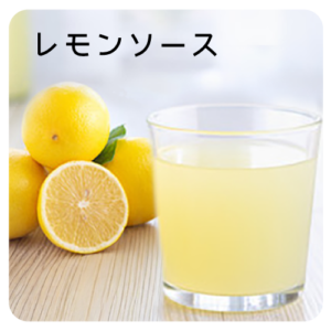 レモンソース
