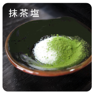 抹茶塩