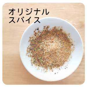 オリジナルスパイス