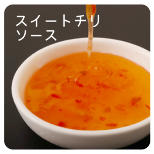 スイートチリソース