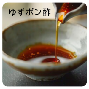 ゆずポン酢