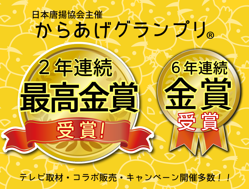 からあげグランプリ®最高金賞受賞＆金賞連続受賞