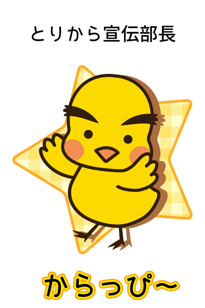 とりから宣伝部長_からっぴ～