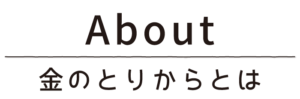 金のとりからとは_タイトル