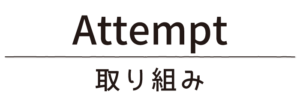 取り組み_タイトル
