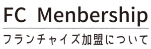 フランチャイズ加盟について