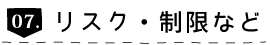 リスク・制限など