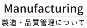 製造・品質管理について_タイトル