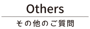 その他のご質問_タイトル