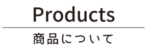商品について