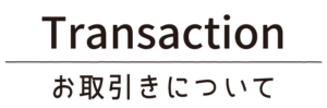 お取引きについて_タイトル