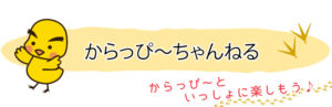 からっぴ～ちゃんねる_タイトル