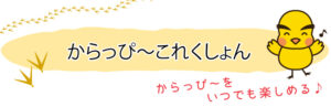 からっぴ～コレクション_タイトル