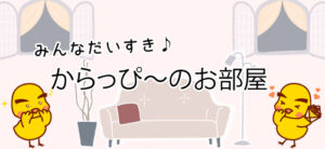 みんなだいすき♪からっぴ～のお部屋