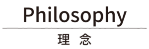 理念_タイトル