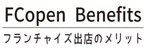 フランチャイズ出店のメリット_タイトル