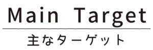主なターゲット_タイトル