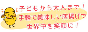 メッセージ_子どもから大人まで！世界中を笑顔に！