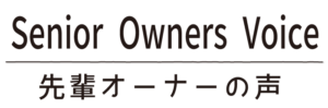 先輩オーナーの声_タイトル