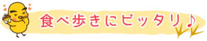 食べ歩きにピッタリ♪