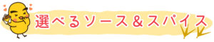 選べるスパイス＆ソース