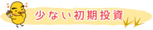 少ない初期投資