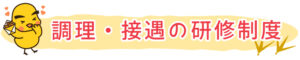 調理・接遇の研修制度