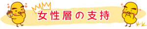 女性層の支持