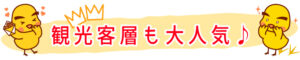 観光客層も大人気♪