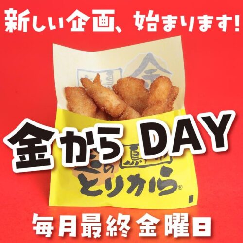 金からDAYがスタートします！